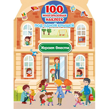 Играем вместе (100 многоразовых наклеек)