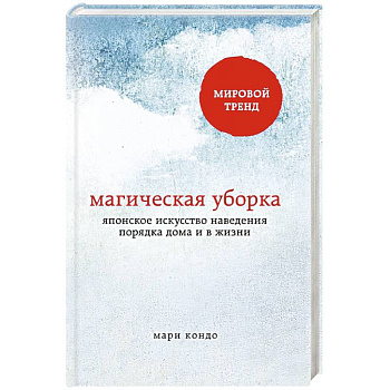 Магическая уборка. Японское искусство наведения порядка дома и в жизни