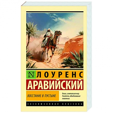 Зарубежная классика, книга Восстание в пустыне купить по скидке