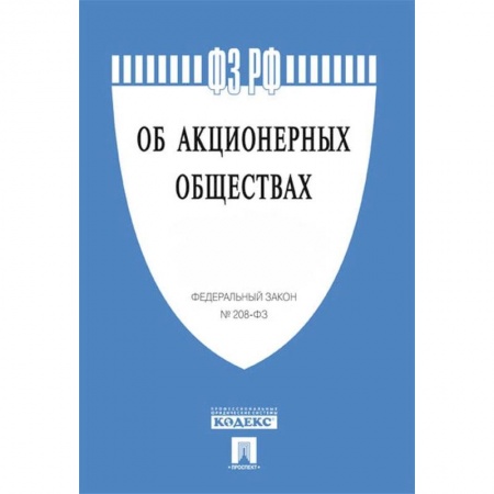 Юриспруденция. Общие вопросы права, книга Об акционерных обществах купить по скидке