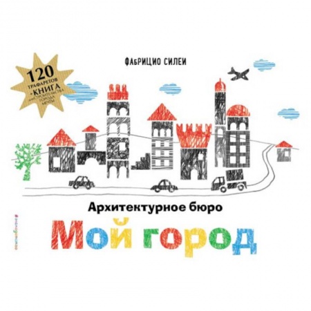 Другое, книга Архитектурное бюро «Мой город» (+ 120 трафаретов для рисования и конструирования) купить по скидке