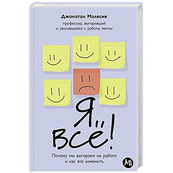 Я все! Почему мы выгораем на работе и как это изменить