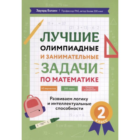 Математика. Алгебра. Геометрия, книга Лучшие олимпиадные и занимательные задачи по математике: развиваем логику и интеллектуальные способности: 2 класс купить по скидке