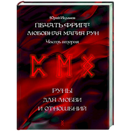 Руны, книга Печать Фригг. Любовная магия рун. Часть 2 купить по скидке