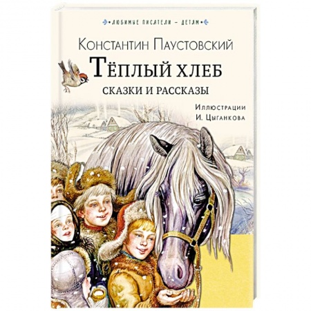 Повести и рассказы о детях, книга Тёплый хлеб. Сказки и рассказы купить по скидке