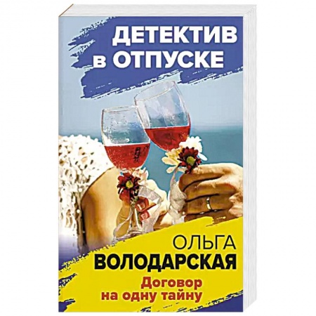 Классика отечественного детектива, книга Договор на одну тайну купить по скидке