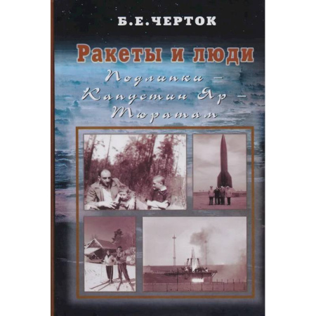 СССР в 1945 - 1985 гг., книга Ракеты и люди. Подлипки - Капустин Яр - Тюратам. Том 2 купить по скидке