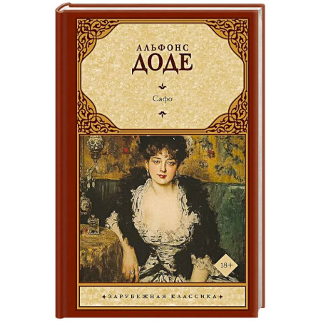 Зарубежная классика, книга Сафо купить по скидке