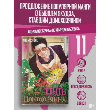 Комиксы. Манга, книга Путь домохозяина. Том 11 купить по скидке
