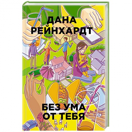 Романтическая проза, книга Без ума от тебя купить по скидке