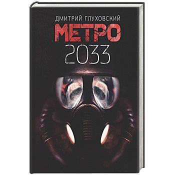 Метро 2033
