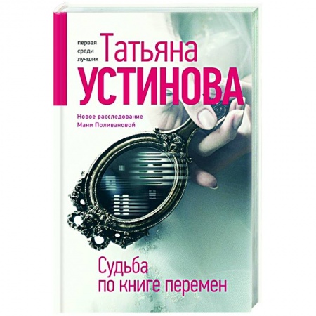 Отечественный женский детектив, книга Судьба по книге перемен купить по скидке