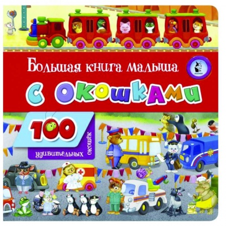 Книги с вырубкой, книга Большая книга малыша с окошками купить по скидке