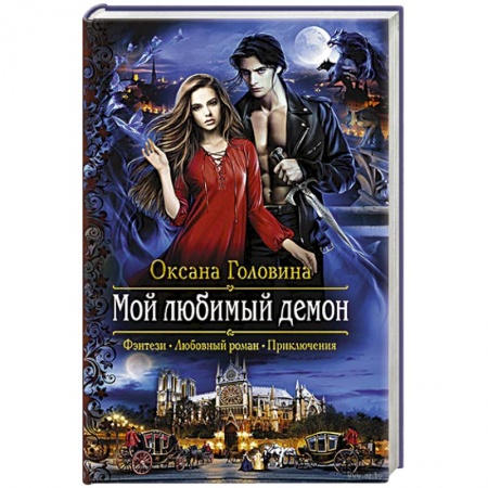 Русское фэнтези, книга Мой любимый демон купить по скидке