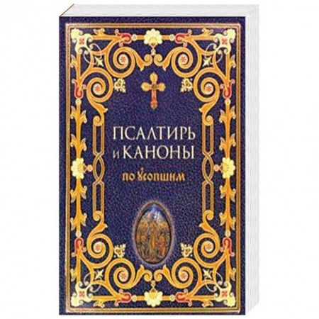 Богослужебные издания, книга Псалтирь и каноны по усопшим купить по скидке