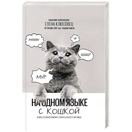 Кошки, книга На одном языке с кошкой купить по скидке