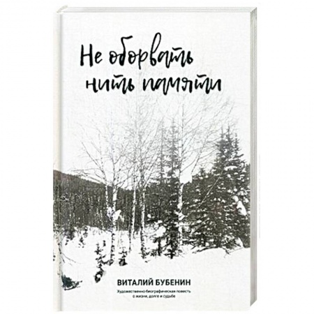 Русская современная проза, книга Не оборвать нить памяти. Художественно-биографическая повесть о жизни, долге и судьбе купить по скидке