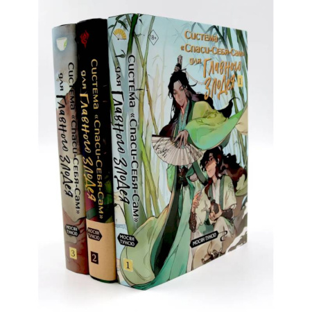 Зарубежное фэнтези, книга Система 'Спаси-Себя-Сам' для Главного Злодея. В 3-х томах. Комплект купить по скидке