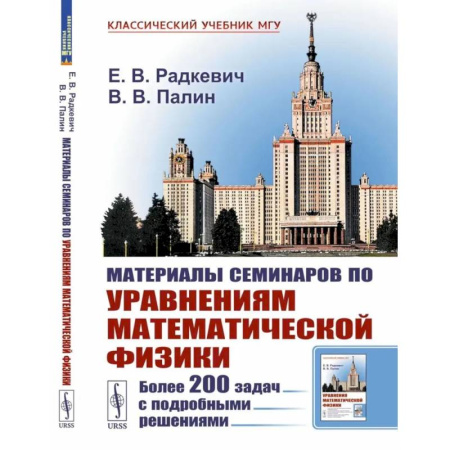 Высшая математика, книга Материалы семинаров по уравнениям математической физики: Более 200 задач с подробными решениями купить по скидке
