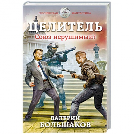 Боевая фантастика, книга Целитель. Союз нерушимый? купить по скидке