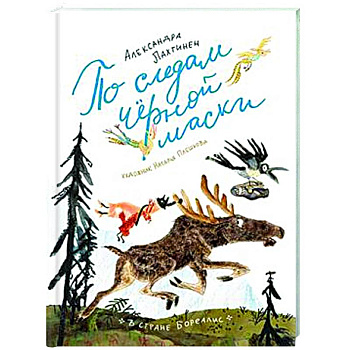 По следам черной маски