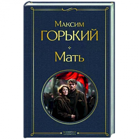 Русская классика, книга Мать купить по скидке