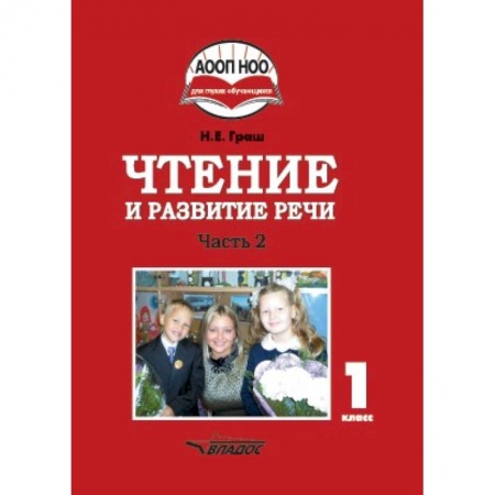 Методика обучения. Методические пособия для учителей, книга Чтение и развитие речи. 1 класс. Учебник. В 3-х частях. Часть 2 купить по скидке