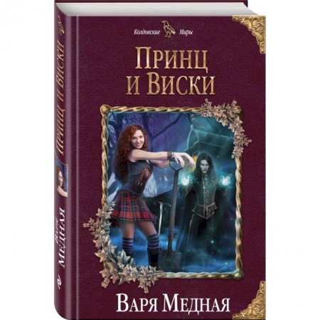 Русское фэнтези, книга Принц и Виски купить по скидке