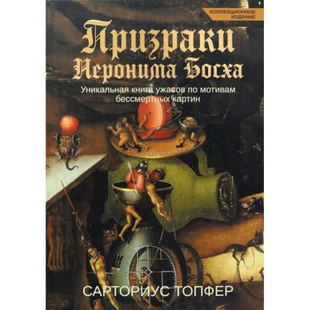 Мистика, ужасы, книга Призраки Иеронима Босха. Уникальная книга ужасов купить по скидке