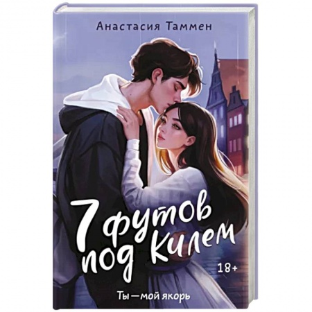 Отечественный любовный роман, книга 7 футов под Килем купить по скидке