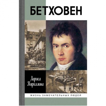Мемуары, биографии деятелей культуры, искусства, книга Бетховен купить по скидке