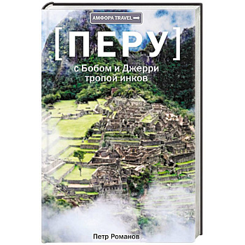 Тропой инков