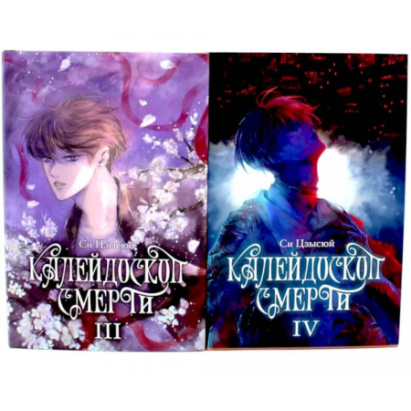 Зарубежная современная проза, книга Калейдоскоп смерти: Том 3-4. Комплект из 2-х книг купить по скидке