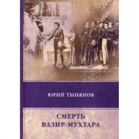 Русская современная проза, книга Смерть Вазир-Мухтара купить по скидке