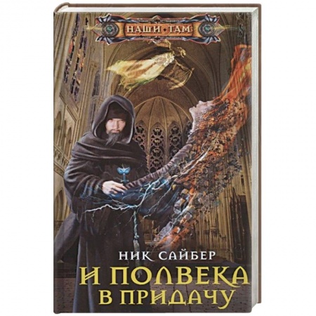 Русское фэнтези, книга И полвека в придачу купить по скидке