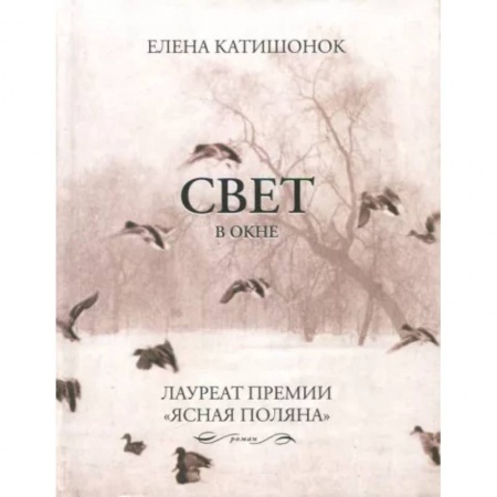 Русская современная проза, книга Свет в окне купить по скидке