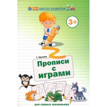 Письмо, мелкая моторика, книга Прописи с играми для самых маленьких купить по скидке