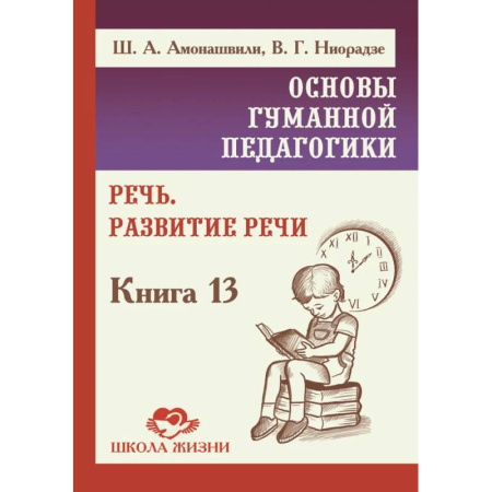 Упражнения по развитию и коррекции речи, книга ОГП. Кн.13.  Речь. Развитие речи купить по скидке
