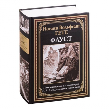 Зарубежная поэзия, книга Фауст купить по скидке