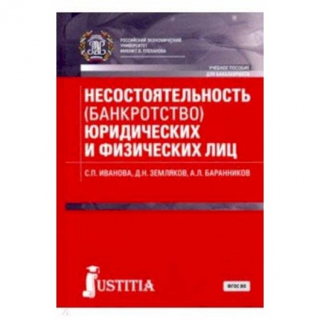 Право. Юридические науки, книга Несостоятельность (банкротство) юридических и физических лиц (для бакалавров). Учебное пособие купить по скидке
