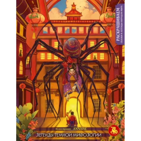 Развивающие раскраски, книга Легенды темной мифологии. Раскрашиваем сказки и легенды народов мира купить по скидке