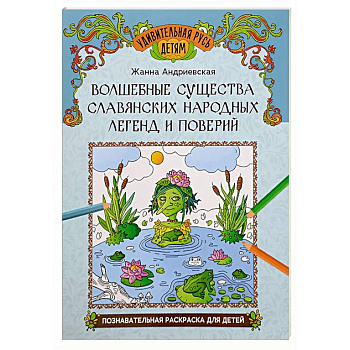 Волшебные существа славянских народных легенд и поверий: познавательная раскраска для детей