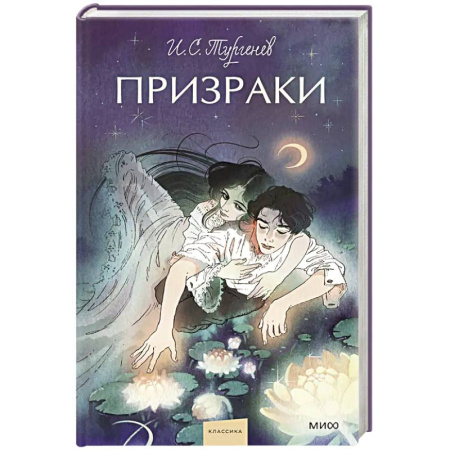 Русская классика, книга Призраки. Вечные истории. Young Adult купить по скидке