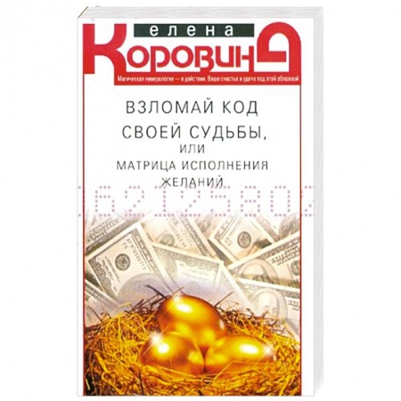 Другие эзотерические учения, книга Взломай код своей судьбы, или Матрица исполнения желаний купить по скидке