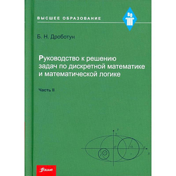 Руководство к решению задач по дискретной математике и математической логике. Часть II