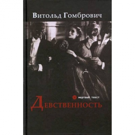 Зарубежная современная проза, книга Девственность купить по скидке