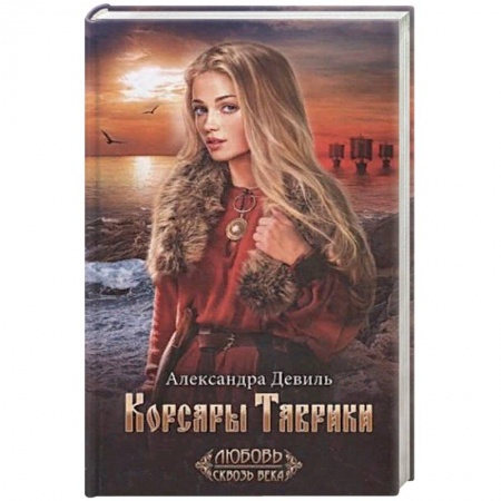 Зарубежная современная проза, книга Корсары Таврики купить по скидке