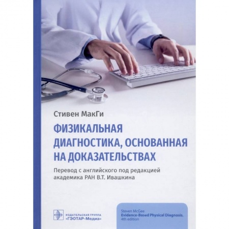 Внутренние болезни. Диагностика, книга Физикальная диагностика,основанная на доказательствах купить по скидке