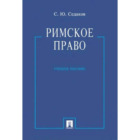 Особые виды права, книга Римское право купить по скидке