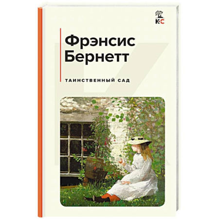 Русская современная проза, книга Таинственный сад купить по скидке